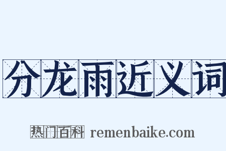 分龙雨近义词是什么意思的图片